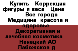 Купить : Коррекция фигуры и веса › Цена ­ 100 - Все города Медицина, красота и здоровье » Декоративная и лечебная косметика   . Ненецкий АО,Лабожское д.